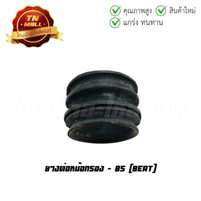 ยางต่อหม้อกรอง Beat ยี่ห้อ BS